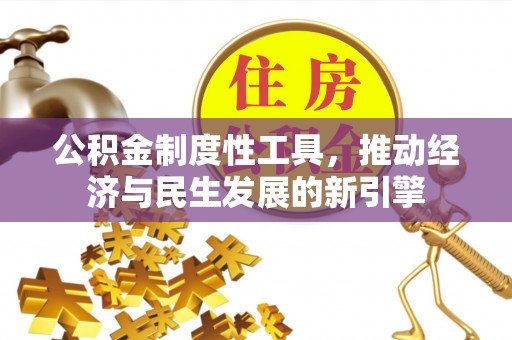 蕉岭公积金制度性工具，推动经济与民生发展的新引擎
