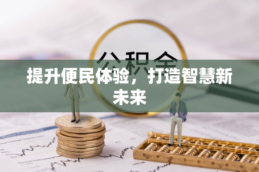 蕉岭提升便民体验，打造智慧新未来