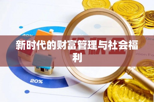 蕉岭新时代的财富管理与社会福利