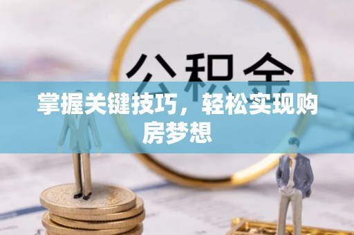 蕉岭掌握关键技巧，轻松实现购房梦想
