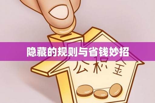 蕉岭隐藏的规则与省钱妙招