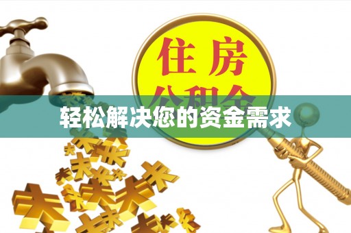 蕉岭轻松解决您的资金需求