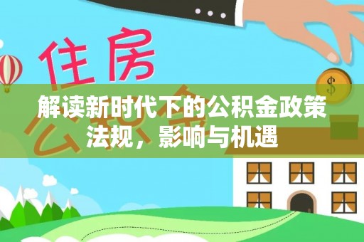 蕉岭解读新时代下的公积金政策法规，影响与机遇