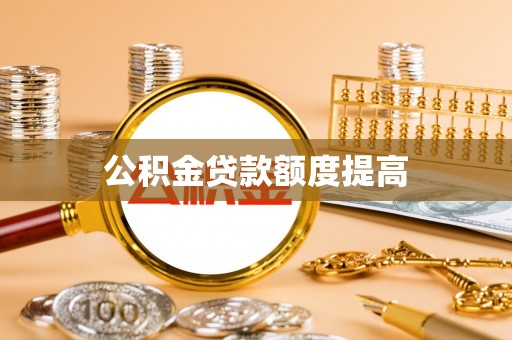 蕉岭公积金贷款额度提高