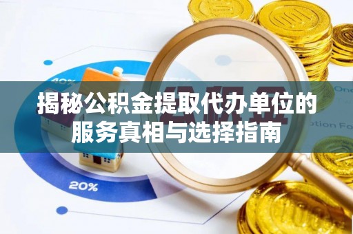 蕉岭揭秘公积金提取代办单位的服务真相与选择指南