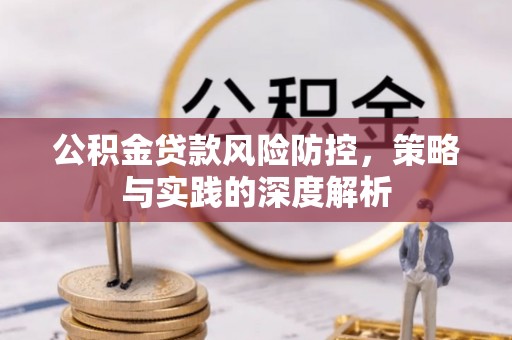 蕉岭公积金贷款风险防控，策略与实践的深度解析