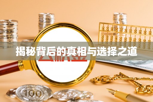 蕉岭揭秘背后的真相与选择之道