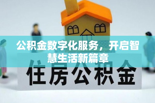 蕉岭公积金数字化服务，开启智慧生活新篇章