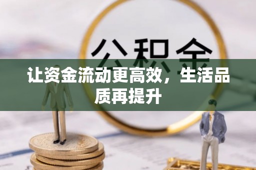蕉岭让资金流动更高效，生活品质再提升