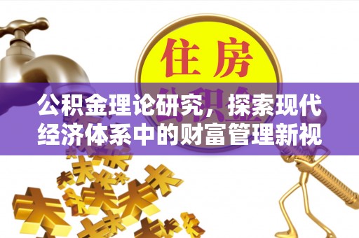 蕉岭公积金理论研究，探索现代经济体系中的财富管理新视角