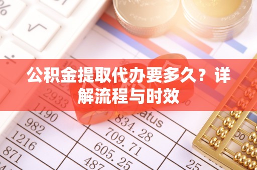蕉岭公积金提取代办要多久？详解流程与时效