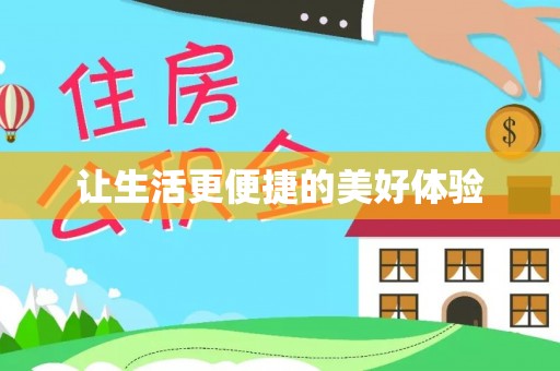 蕉岭让生活更便捷的美好体验