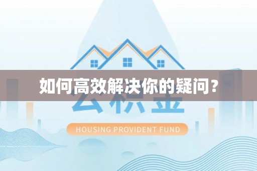 蕉岭如何高效解决你的疑问？