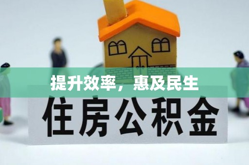 蕉岭提升效率，惠及民生
