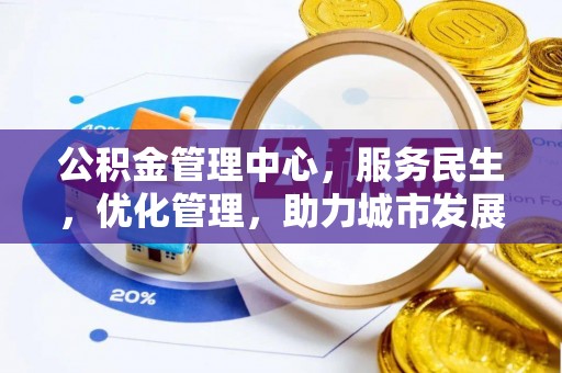 蕉岭公积金管理中心，服务民生，优化管理，助力城市发展