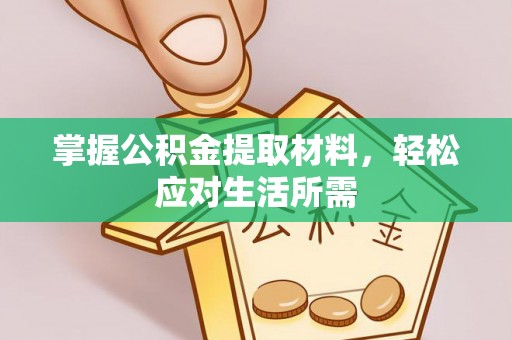 蕉岭掌握公积金提取材料，轻松应对生活所需