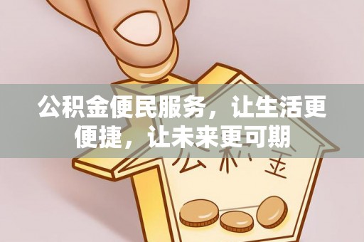 蕉岭公积金便民服务，让生活更便捷，让未来更可期