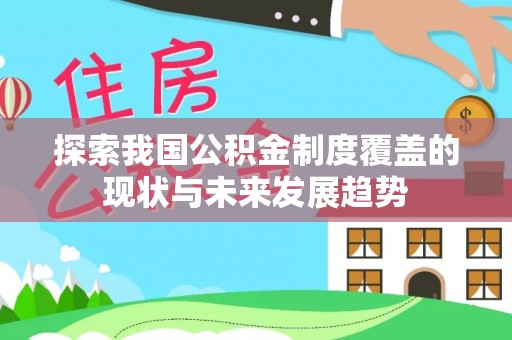 蕉岭探索我国公积金制度覆盖的现状与未来发展趋势