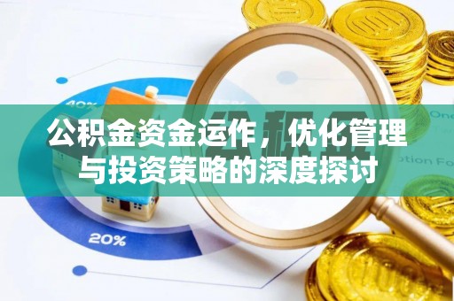 蕉岭公积金资金运作，优化管理与投资策略的深度探讨