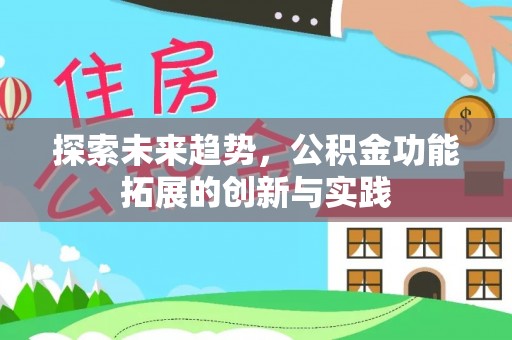 蕉岭探索未来趋势，公积金功能拓展的创新与实践