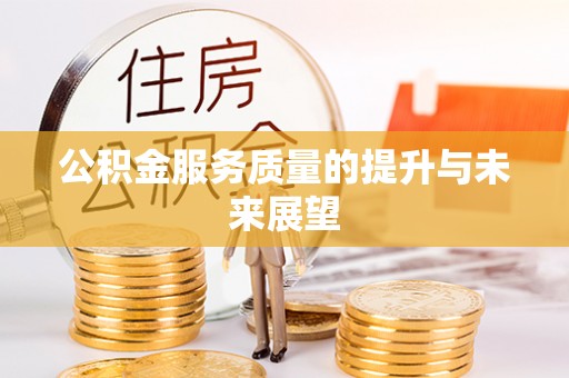 蕉岭公积金服务质量的提升与未来展望