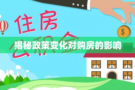 蕉岭揭秘政策变化对购房的影响