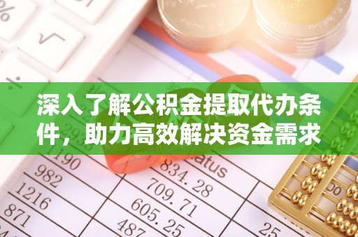 蕉岭深入了解公积金提取代办条件，助力高效解决资金需求