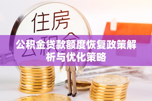蕉岭公积金贷款额度恢复政策解析与优化策略