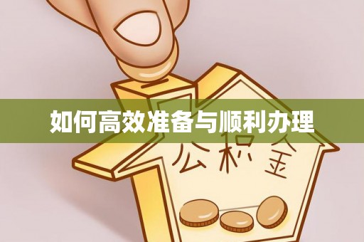 蕉岭如何高效准备与顺利办理