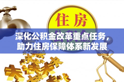 蕉岭深化公积金改革重点任务，助力住房保障体系新发展
