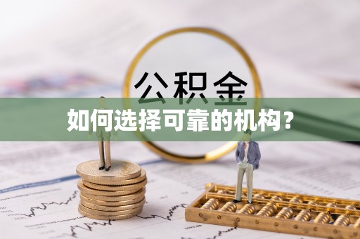 蕉岭如何选择可靠的机构？