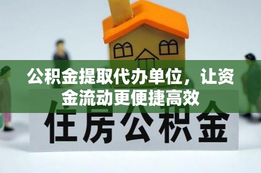 蕉岭公积金提取代办单位，让资金流动更便捷高效