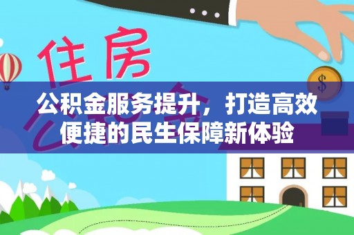 蕉岭公积金服务提升，打造高效便捷的民生保障新体验