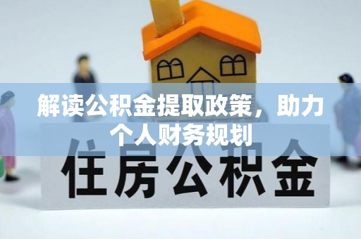 蕉岭解读公积金提取政策，助力个人财务规划