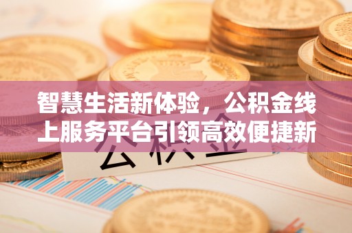 蕉岭智慧生活新体验，公积金线上服务平台引领高效便捷新潮流