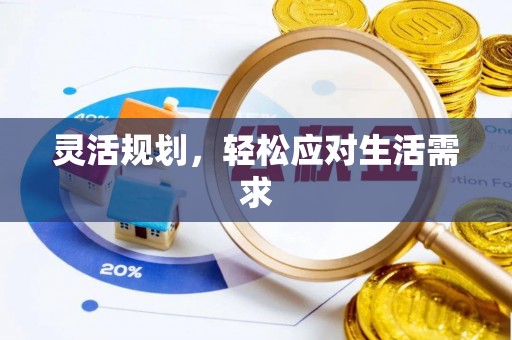 蕉岭灵活规划，轻松应对生活需求