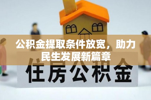 蕉岭公积金提取条件放宽，助力民生发展新篇章