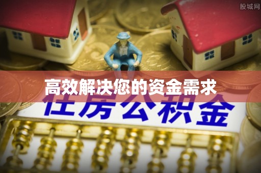 蕉岭高效解决您的资金需求