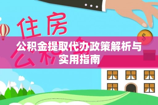 蕉岭公积金提取代办政策解析与实用指南