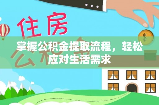 蕉岭掌握公积金提取流程，轻松应对生活需求