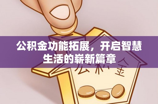 蕉岭公积金功能拓展，开启智慧生活的崭新篇章