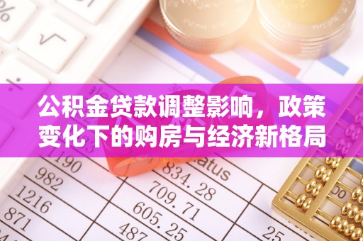 蕉岭公积金贷款调整影响，政策变化下的购房与经济新格局