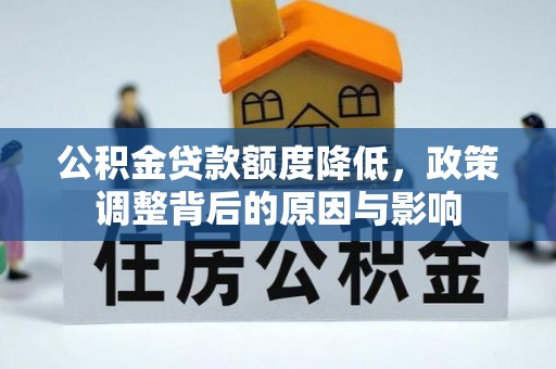 蕉岭公积金贷款额度降低，政策调整背后的原因与影响