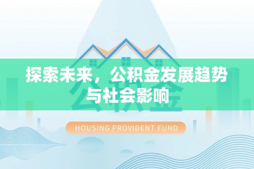 蕉岭探索未来，公积金发展趋势与社会影响