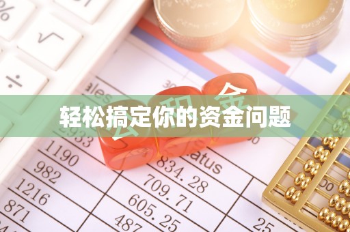 蕉岭轻松搞定你的资金问题