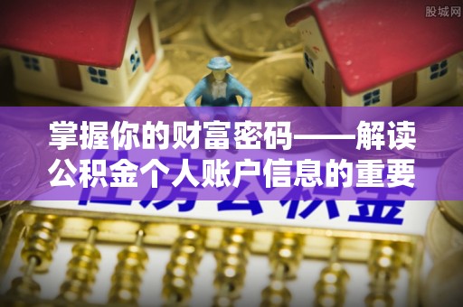 蕉岭掌握你的财富密码——解读公积金个人账户信息的重要性