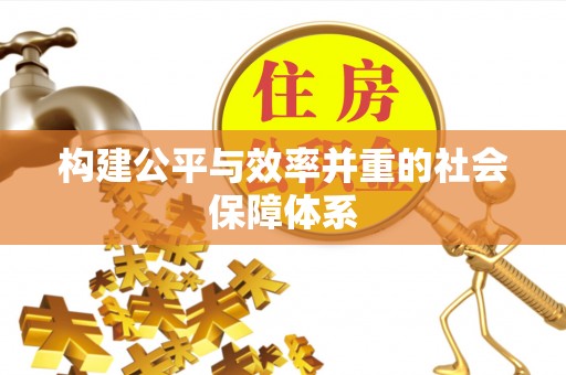 蕉岭构建公平与效率并重的社会保障体系