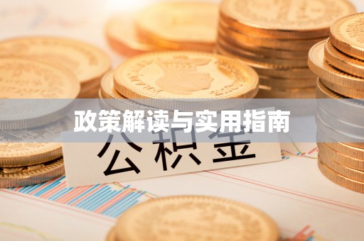 蕉岭政策解读与实用指南