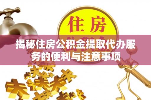 蕉岭揭秘住房公积金提取代办服务的便利与注意事项