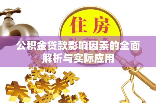 蕉岭公积金贷款影响因素的全面解析与实际应用